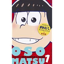 Amazon.co.jp: TVアニメおそ松さんキャラクターズブック 1 おそ松